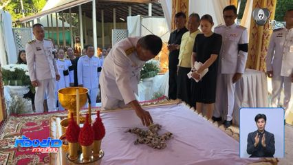 พิธีเก็บอัฐิ ครูพงศ์ รอง ผอ.รร.เทพศิรินทร์ นนทบุรี