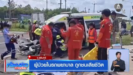ผู้ป่วยในรถพยาบาล ถูกชนเสียชีวิต