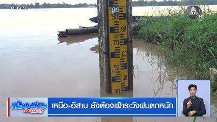 เหนือ-อีสาน ยังต้องเฝ้าระวังฝนตกหนัก