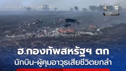 ฮ.จู่โจมกองทัพสหรัฐฯ “ตก” ในรัฐเท็กซัส นักบิน-ผู้คุมระบบอาวุธเสียชีวิตยกลำ