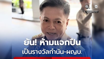 อธิบดีกรมการปกครอง ยัน! ห้ามแจกปืน เป็นรางวัลกำนัน-ผู้ใหญ่บ้าน