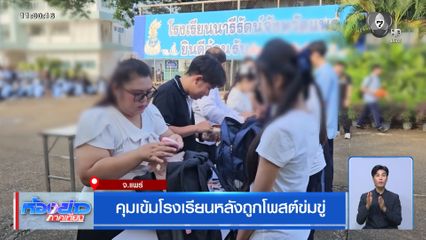 คุมเข้มโรงเรียนหลังถูกโพสต์ข่มขู่