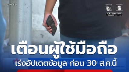 เตือนผู้ใช้โทรศัพท์มือถือ เร่งอัปเดตข้อมูล ก่อน 30 ส.ค.นี้