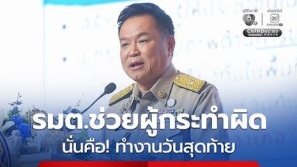 นายกรัฐมนตรี เข้ม! สั่งมท.และตร. ร่วมมือด้านข้อมูลในพื้นที่อย่างจริงจัง ผู้ว่าฯ และผู้การฯ ทุกจังหวัด ต้องเร่งสางปัญหา ตั้งด่านล่า “ปืน-ยา”