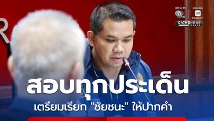 เตรียมเรียก “ชัยชนะ” ให้ปากคำ หากพบผิดดำเนินคดีไม่ละเว้น