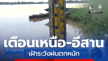 เหนือ-อีสาน ยังต้องเฝ้าระวังฝนตกหนัก
