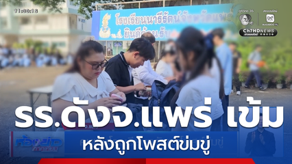 คุมเข้มโรงเรียนหลังถูกโพสต์ข่มขู่