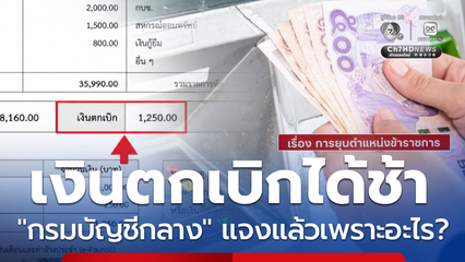 เงินตกเบิก ได้ช้า กรมบัญชีกลางแจงแล้ว สาเหตุเป็นเพราะอะไร ?