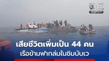 เรือข้ามฟากล่มในประเทศซิมบับเว เสียชีวิตเพิ่มเป็น 44 คน คาดบรรทุกเกินขนาด