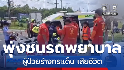 ผู้ป่วยในรถพยาบาล ถูกชนเสียชีวิต