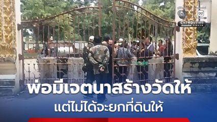 ตำรวจออกหมายเรียกป้าดา ทายาทนายเฮียง ทวงคืนที่ดินสร้างวัดป่าอดุลยาราม พร้อมพวก