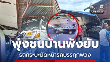 อุบัติเหตุระทึก รถกระบะตัดหน้ารถบรรทุกพ่วง พุ่งชนบ้านพังยับ