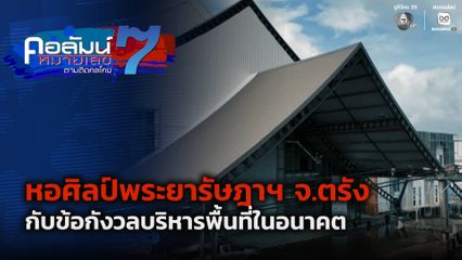 คอลัมน์หมายเลข 7 : หอศิลป์พระยารัษฎาฯ จ.ตรัง กับข้อกังวลบริหารพื้นที่ในอนาคต