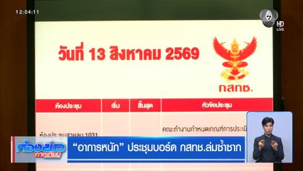 “อาการหนัก” ประชุมบอร์ด กสทช.ล่มซ้ำซาก