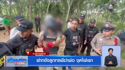 ฝากขังลูกทรพีฆ่าพ่อ จุดไฟเผา