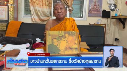 ชาวบ้านหวั่นผลกระทบ รื้อวัดป่าอดุลยาราม จ.ขอนแก่น