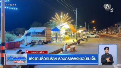 เร่งตามตัวคนร้าย ร่วมกราดยิงชาวบ้านเจ็บ