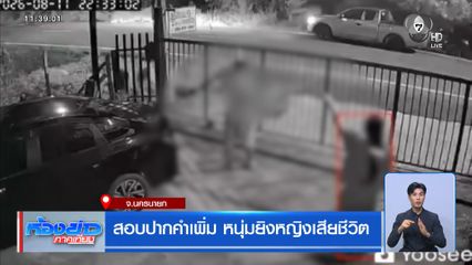 สอบปากคำเพิ่ม หนุ่มยิงหญิงเสียชีวิต