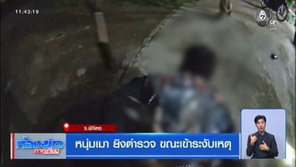 หนุ่มเมา ยิงตำรวจ ขณะเข้าระงับเหตุ