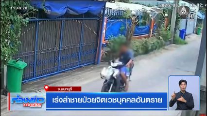 เร่งล่าชายป่วยจิตเวชบุคคลอันตราย