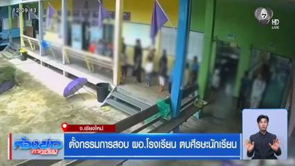 ตั้งกรรมการสอบ ผอ.โรงเรียน ตบศีรษะนักเรียน