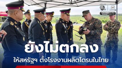 “ไทย” ยังไม่ตกลงให้ “สหรัฐฯ” ตั้งโรงงานผลิตโดรน ขอศึกษาประเมินความคุ้มค่าก่อน