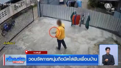 วอนจัดการหนุ่มถือมีดไล่ฟันเพื่อนบ้าน