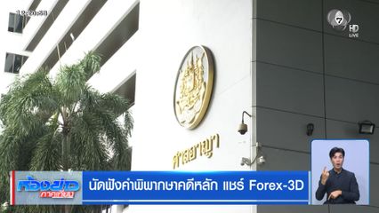 นัดฟังคำพิพากษาคดีหลัก แชร์ Forex-3D