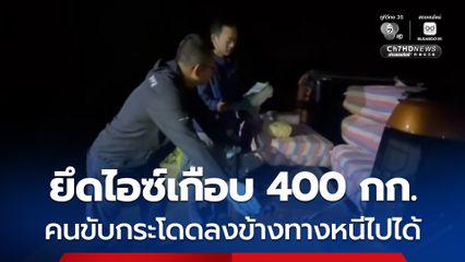 ตชด. เชียงราย ไล่ล่าแก๊งขนยานรก ยึดไอซ์ได้เกือย 400 กก. คนขับรถกระโดดลงข้างทางหนีไปได้