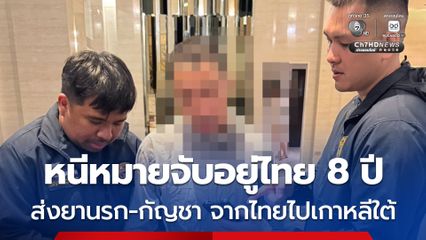 รวบหนุ่มเกาหลีใต้ หนีหมายจับอยู่ไทย 8 ปี ส่งยานรก-กัญชา จากไทยไปเกาหลีใต้