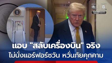 ทรัมป์รับ  'สลับเครื่องบิน' ที่ตุรกี ไม่นั่งแอร์ฟอร์ซวัน หวั่นภัยคุกคาม