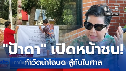 ชาวบ้านหวั่นผลกระทบ รื้อวัดป่าอดุลยาราม จ.ขอนแก่น