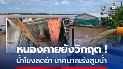 หนองคายยังวิกฤต ! น้ำโขงลดช้า เทศบาลเร่งสูบน้ำ เตรียมรับฝนใหม่