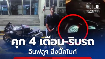 ศาลจำคุก 4 เดือน ปรับ 8 พัน พร้อมริบรถ อินฟลูฯ ซิ่งบิ๊กไบก์หวาดเสียว