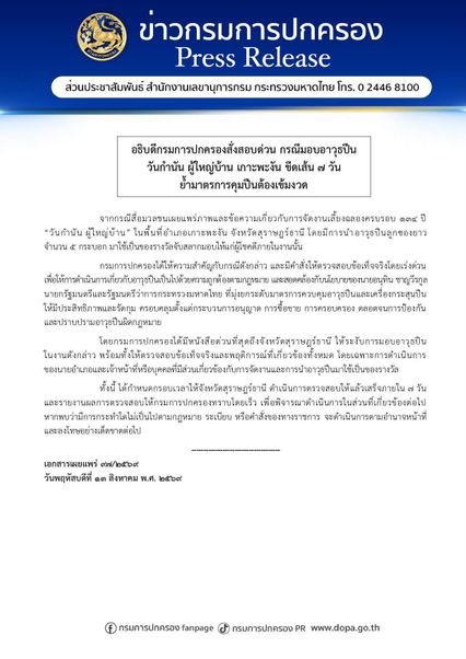 อธิบดีกรมการปกครอง สั่งระงับการมอบปืน งานกำนัน ผู้ใหญ่บ้าน เกาะพะงัน พร้อมสั่งสอบขีดเส้น 7 วัน