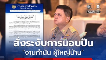 อธิบดีกรมการปกครอง สั่งระงับการมอบปืน งานกำนัน ผู้ใหญ่บ้าน เกาะพะงัน พร้อมสั่งสอบขีดเส้น 7 วัน