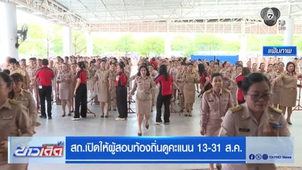 สถ.เปิดให้ผู้สอบท้องถิ่นดูคะแนน 13-31 ส.ค.