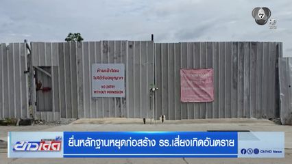ยื่นหลักฐานหยุดก่อสร้าง รร.เสี่ยงเกิดอันตราย