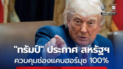 “ทรัมป์” ประกาศ สหรัฐฯ ควบคุมช่องแคบฮอร์มุซได้อย่างเบ็ดเสร็จ และอาจควบคุมต่อไป