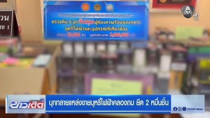 บุกทลายแหล่งขายบุหรี่ไฟฟ้าคลองถม ยึด 2 หมื่นชิ้น