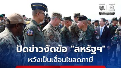 “ไทย-สหรัฐฯ” เดินหน้าฝึก “คอบร้าโกลด์ 2027” ตามกำหนดเดิม ปัดข่าวงัดข้อหวังลดภาษี
