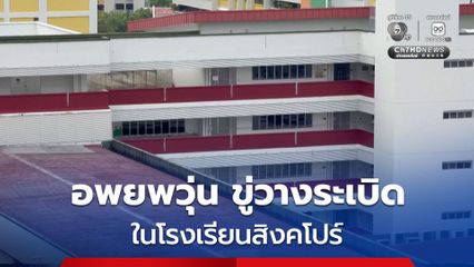 อพยพเด็กนักเรียนวุ่น ขู่วางระเบิด ในโรงเรียนสิงคโปร์