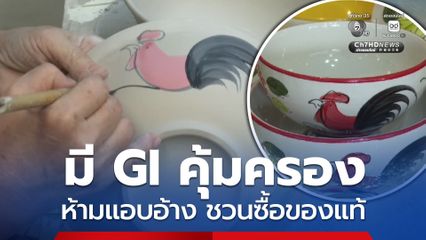 กรมทรัพย์สินทางปัญญา ย้ำ "ชามไก่ลำปาง" มี GI คุ้มครอง ห้ามแอบอ้าง “ชื่อ-ตรา GI” ชวนซื้อของแท้ คุณภาพได้มาตรฐาน ช่วยคนทำชามฯ ลำปาง อยู่รอด