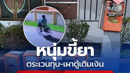 หนุ่มขี้ยา ตระเวนทุบ - เผาตู้เติมเงิน เสียหาย 6 ตู้ แม้แต่หน้าป้อมตำรวจก็ไม่เว้น