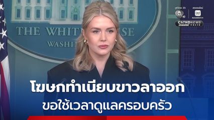 แคโรไลน์ เลวิตต์ โฆษกทำเนียบขาวลาออก ขอใช้เวลาดูแลลูกและครอบครัว