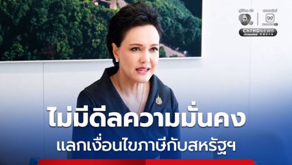 "ศุภจี" ปัด ไทยไม่มีดีล ประเด็นความมั่นคง แลกเงื่อนไขทางภาษีกับสหรัฐอเมริกา
