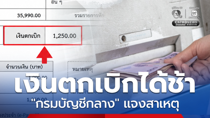 เงินตกเบิก ได้ช้า กรมบัญชีกลางแจงแล้ว สาเหตุเป็นเพราะอะไร ?