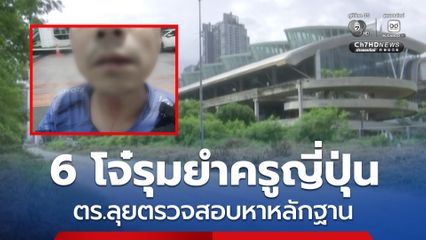 ตำรวจลุยหาหลักฐาน 6 โจ๋ไทย รุมยำครูหนุ่มชาวญี่ปุ่น หวังชิงทรัพย์