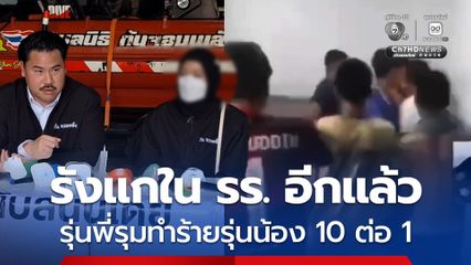 รังแกใน รร. อีกแล้ว รุ่นพี่รุมทำร้ายรุ่นน้อง 10 ต่อ 1