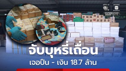 ปัตตานี จับบุหรี่เถื่อน 2.4 ล้านมวน พบอาวุธปืน เงิน 18 ล้านบาท